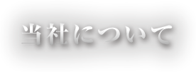 当社について