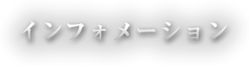 インフォメーション