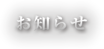 お知らせ